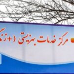 مرکز خدمات بهزیستی مثبت زندگی کد ۸۵۸۳ در تاکستان