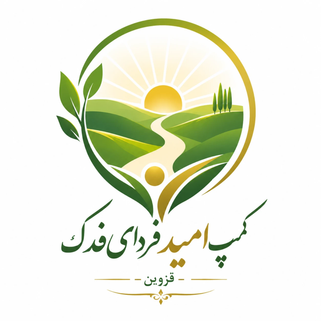 کمپ امید فردای فدک در قزوین