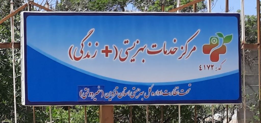 مرکز خدمات بهزیستی مثبت زندگی کد ۴۱۷۲ در تاکستان