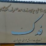کمپ امید فردای فدک در قزوین