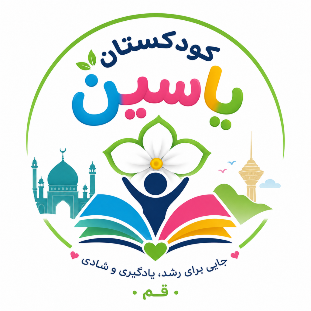 کودکستان یاسین در قم