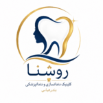 کلینیک دندانسازی و دندانپزشکی روشنا در بندرعباس