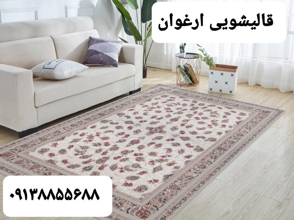 قالیشویی و مبلشویی ارغوان در بروجن