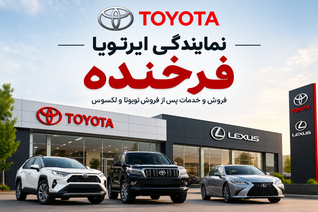 نمایندگی ایرتویا فرخنده