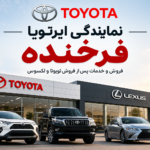 نمایندگی ایرتویا فرخنده