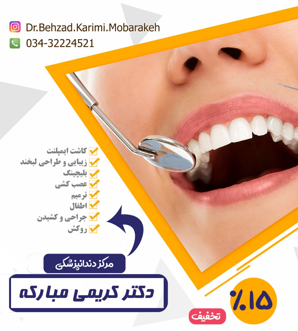 مرکز دندانپزشکی دکتر کریمی مبارکه