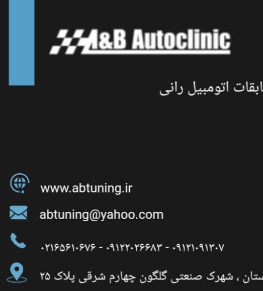 اتوکلینیک علی و بهمن در تهران شهریار