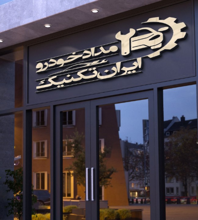 امداد خودرو ایران تکنیک در مشهد