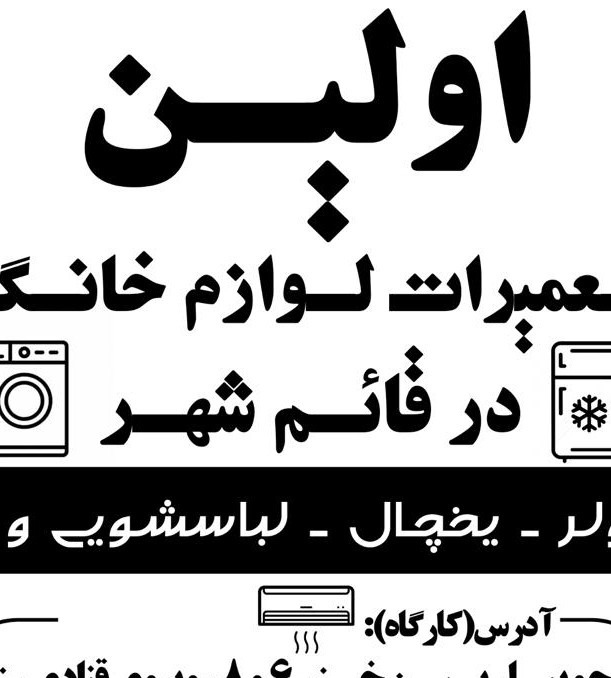 تعمیرات لوازم خانگی محمد ربیعی در جویبار