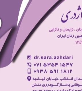 مطب دکتر اژدری متخصص زنان داراب مطب دکتر اژدری متخصص زنان داراب