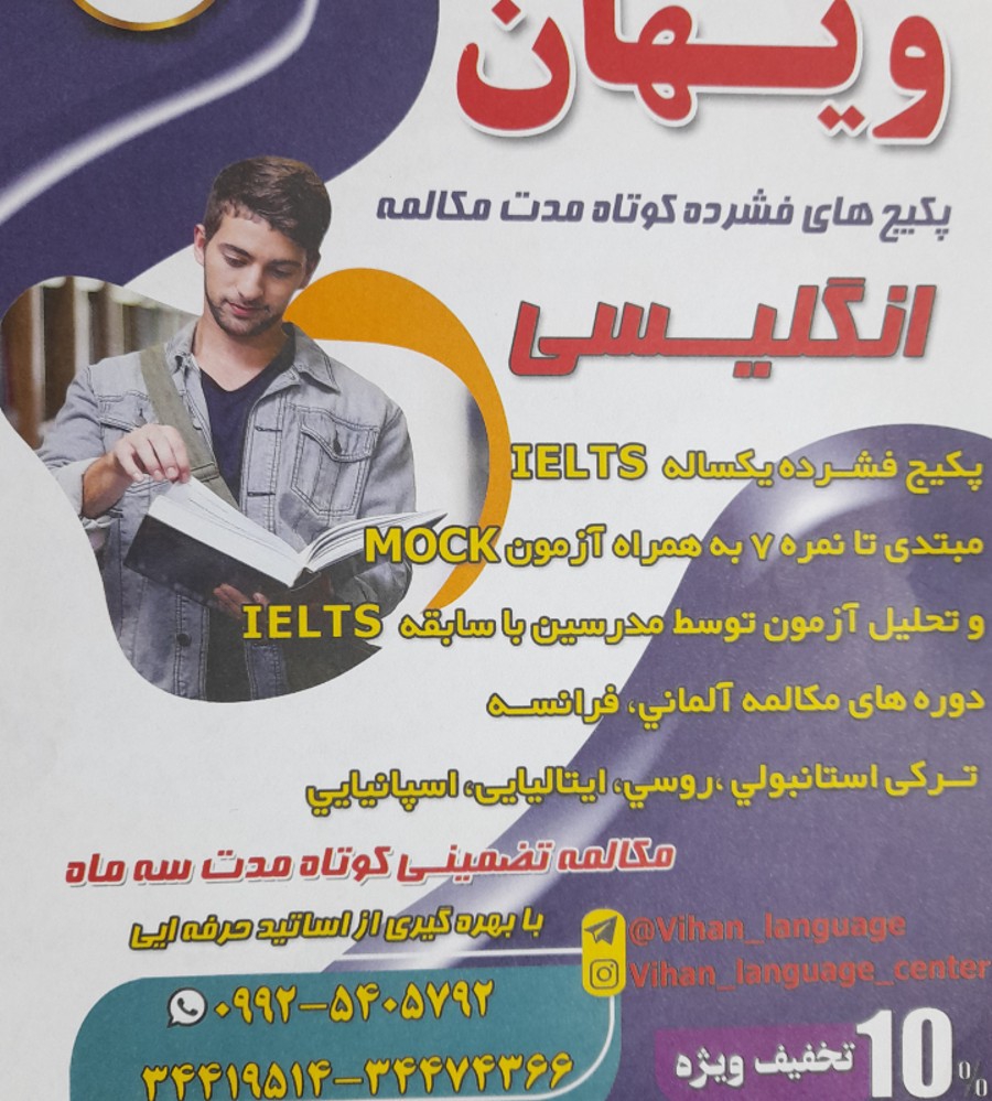 آموزشگاه زبان ویهان کرج