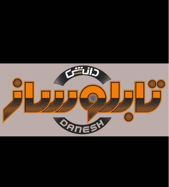 تابلوسازی دانش در زاهدان سیستان و بلوچستان